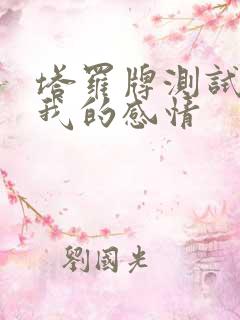 塔罗牌测试他对我的感情