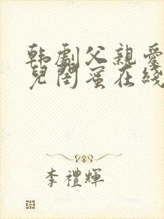 韩剧父亲爱上女儿闺蜜在线观看