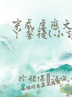 穿成虐恋文女主丫鬟后(小说)