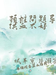 颈椎问题导致脑供血不好