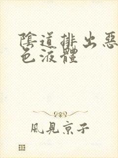 阴道排出恶臭黄色液体