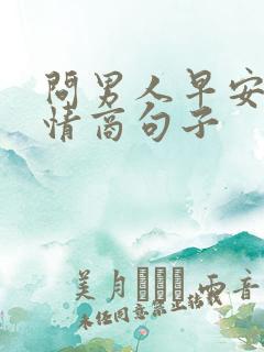 问男人早安的高情商句子