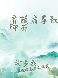 肩颈痛导致手麻脚麻