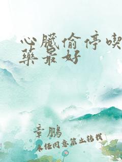 心脏偷停吃什么药最好