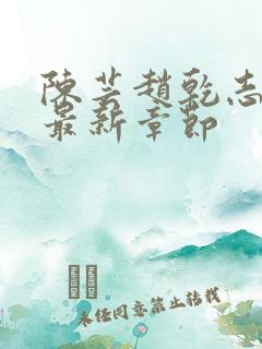 陈芸赵乾志小说最新章节