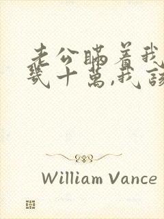 老公瞒着我欠了几十万,我该怎么办