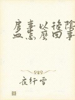 房事以后阴道有血怎么回事