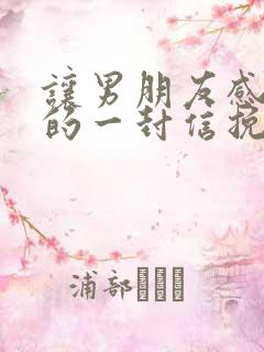 让男朋友感动哭的一封信挽回