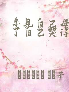 梦见自己母亲死了自己哭得很伤心