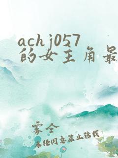 achj057的女主角最后怎么样了