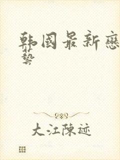 韩国最新恋爱综艺