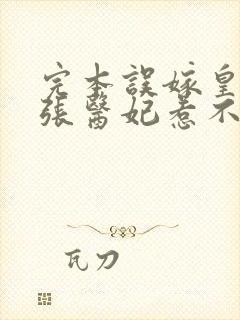 完本误嫁皇叔嚣张医妃惹不得