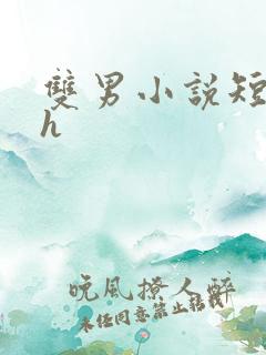 双男小说短篇高h