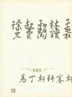 徐叔和林柔全文免费阅读最新章节更