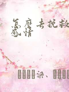 怎么去挽救一段感情