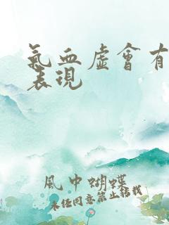 气血虚会有哪些表现