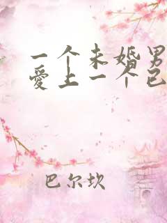 一个未婚男人会爱上一个已婚女人吗