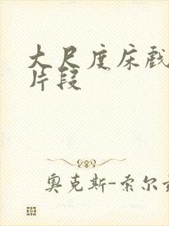 大尺度床戏激情片段