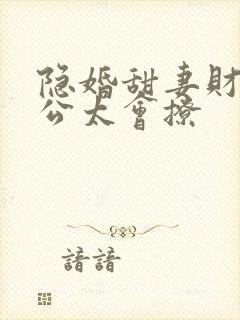 隐婚甜妻财阀老公太会撩