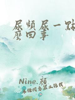 尿频尿一点是怎么回事