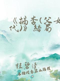 《摘杏(父女年代)》结局