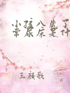 小孩八岁了还经常尿床是什么原因