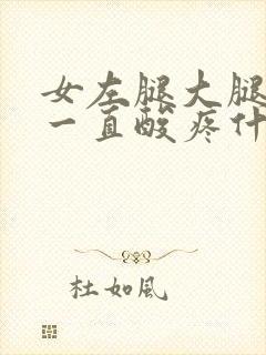 女左腿大腿外侧一直酸疼什么原因