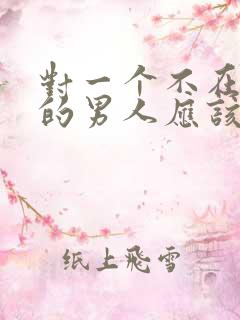 对一个不在乎你的男人应该怎么做