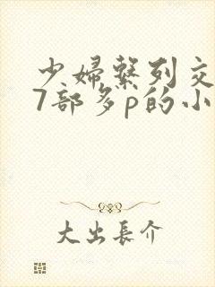 少妇系列交换27部多p的小说