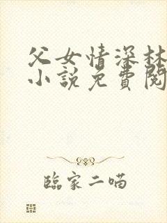 父女情深林秋婷小说免费阅读