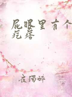 屁眼里有个硬的疙瘩