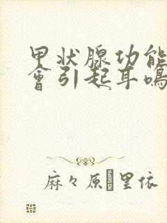 甲状腺功能低下会引起耳鸣吗