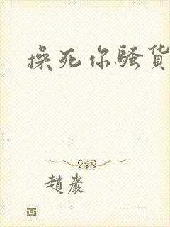 操死你骚货调教