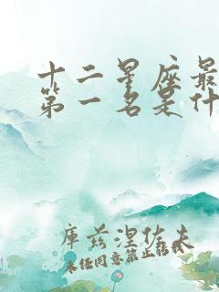 十二星座最聪明第一名是什么星座