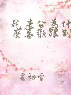 我老公为什么那么喜欢跟别的女人聊天