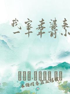 我家老婆来自于一千年前小说