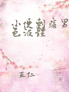 小便刺痛男流白色液体