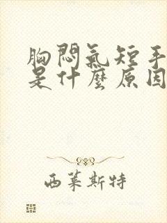 胸闷气短手发抖是什么原因