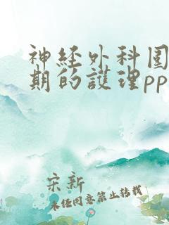 神经外科围手术期的护理ppt