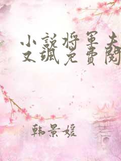 小说将军夫人娇又飒免费阅读