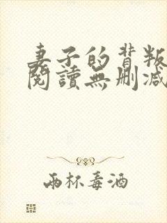 妻子的背叛全文阅读无删减