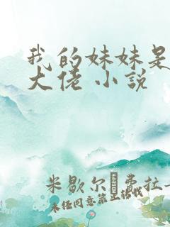 我的妹妹是修仙大佬 小说