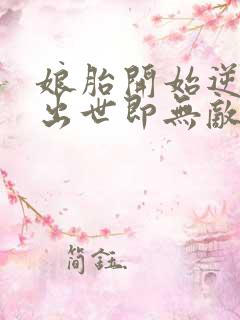 娘胎开始逆袭,出世即无敌全文阅读阅读