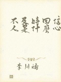 不及时回信息的人是什么心态