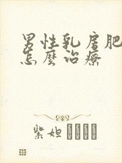 男性乳房肥大该怎么治疗