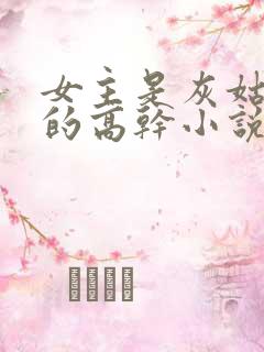 女主是灰姑娘型的高干小说