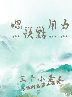 嗯……用力………快点………