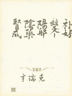 肾阴阳双补的中成药哪个好用