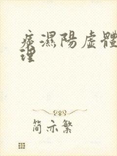 痰湿阳虚体质调理