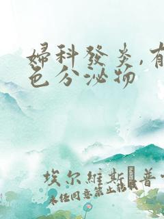 妇科发炎,有黄色分泌物